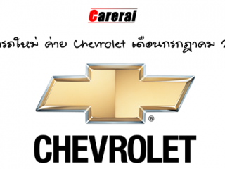 ราคารถใหม่ ค่าย Chevrolet เดือนกรกฎาคม 2561