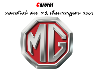 ราคารถใหม่ ค่าย MG เดือนกรกฎาคม 2561