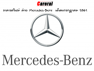 ราคารถใหม่ ค่าย Mercedes-Benz เดือนกรกฎาคม 2561