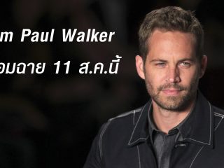 I Am Paul Walker พร้อมฉาย 11 ส.ค.นี้