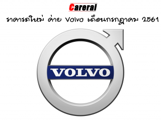 ราคารถใหม่ ค่าย Volvo เดือนกรกฎาคม 2561