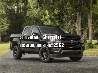 ราคารถใหม่ Chevrolet ในตลาดรถประจำเดือนมกราคม 2562