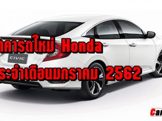 ราคารถใหม่ Honda ประจำเดือนมกราคม 2562