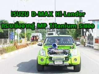 เจาะลึกรถ ISUZU D-MAX Hi-Lander กระบะซิ่งจากอู่ MP Titanium ระยอง