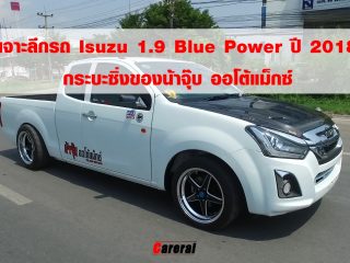 เจาะลึกรถ Isuzu 1.9 Blue Power ปี 2018 กระบะซิ่งของน้าจุ๊บ ออโต้แม็กซ์